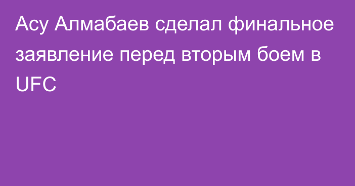 Асу Алмабаев сделал финальное заявление перед вторым боем в UFC