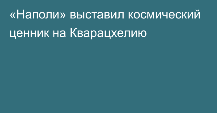 «Наполи» выставил космический ценник на Кварацхелию