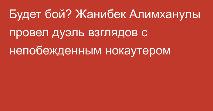 Будет бой? Жанибек Алимханулы провел дуэль взглядов с непобежденным нокаутером