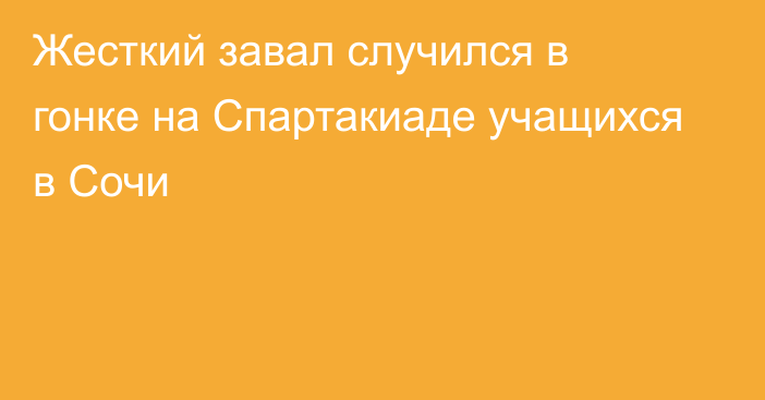 Жесткий завал случился в гонке на Спартакиаде учащихся в Сочи