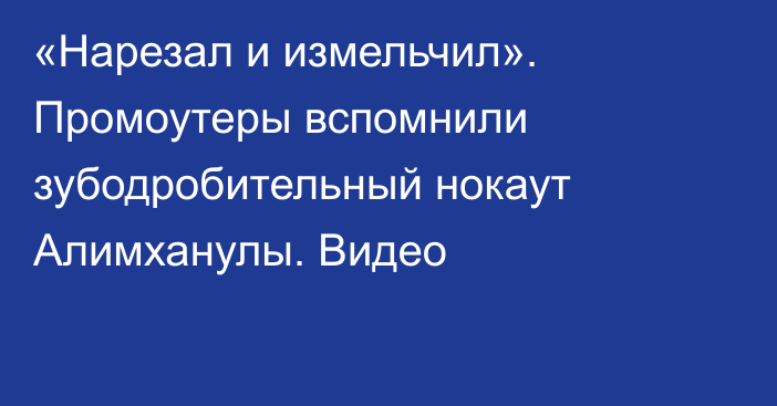 «Нарезал и измельчил». Промоутеры вспомнили зубодробительный нокаут Алимханулы. Видео