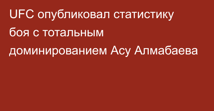 UFC опубликовал статистику боя с тотальным доминированием Асу Алмабаева