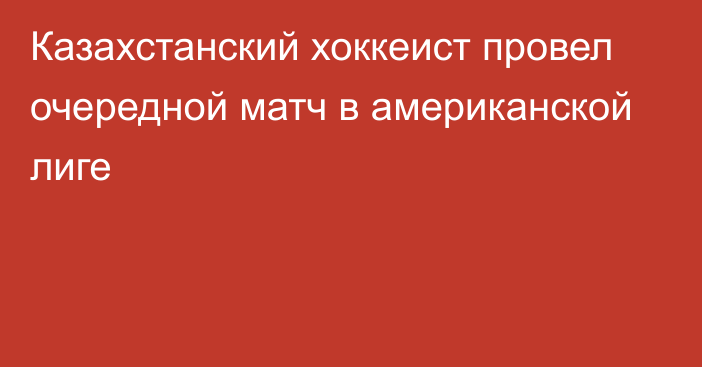 Казахстанский хоккеист провел очередной матч в американской лиге