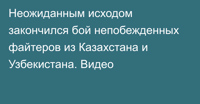 Неожиданным исходом закончился бой непобежденных файтеров из Казахстана и Узбекистана. Видео