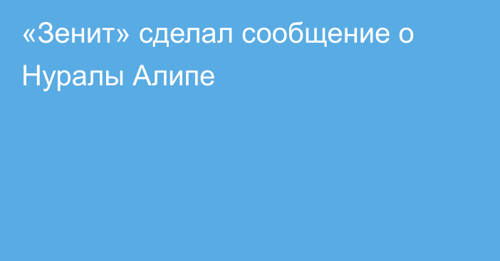 «Зенит» сделал сообщение о Нуралы Алипе