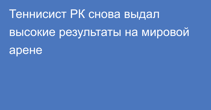 Теннисист РК снова выдал высокие результаты на мировой арене