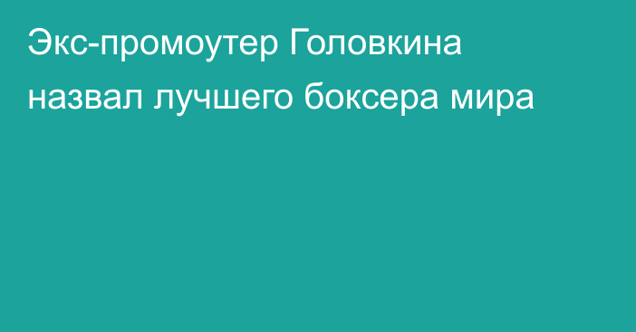 Экс-промоутер Головкина назвал лучшего боксера мира