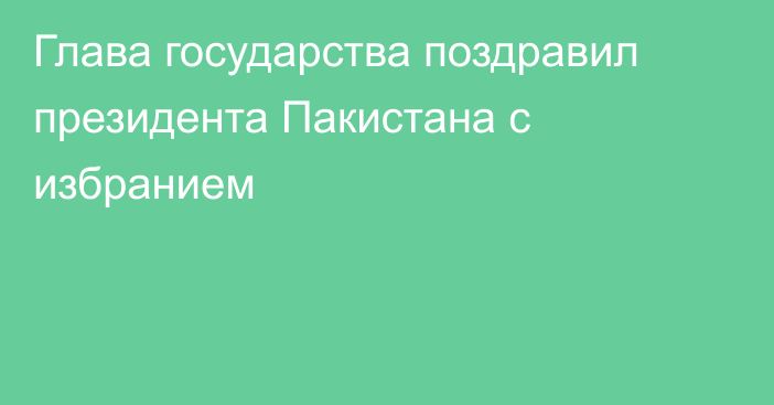 Глава государства поздравил президента Пакистана с избранием