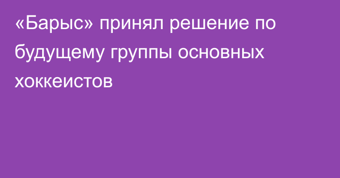 «Барыс» принял решение по будущему группы основных хоккеистов