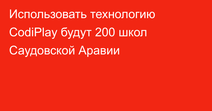 Использовать технологию СodiPlay будут 200 школ Саудовской Аравии