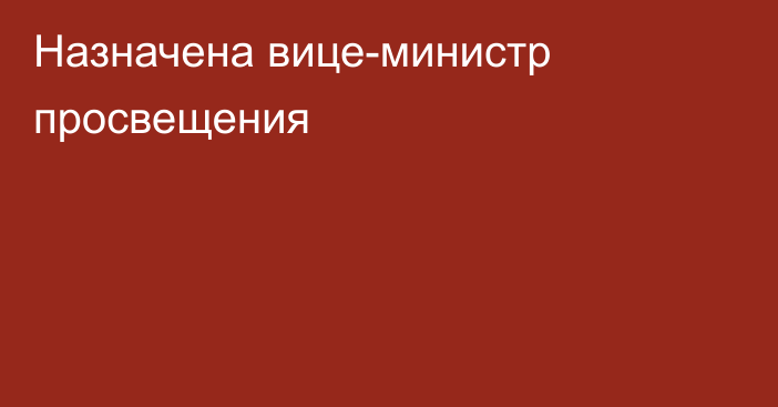 Назначена вице-министр просвещения