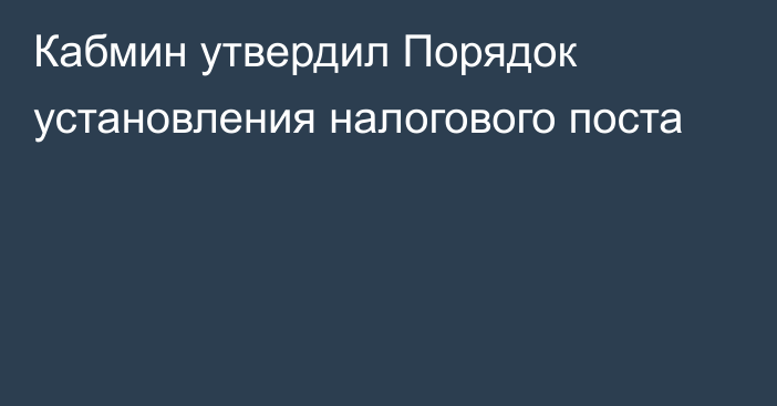 Кабмин утвердил Порядок установления налогового поста