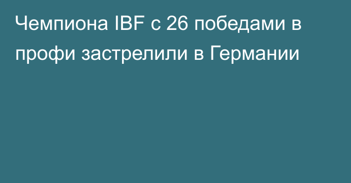 Чемпиона IBF с 26 победами в профи застрелили в Германии