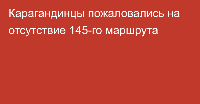 Карагандинцы пожаловались на отсутствие 145-го маршрута