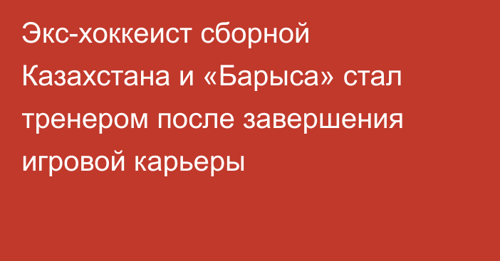 Экс-хоккеист сборной Казахстана и «Барыса» стал тренером после завершения игровой карьеры