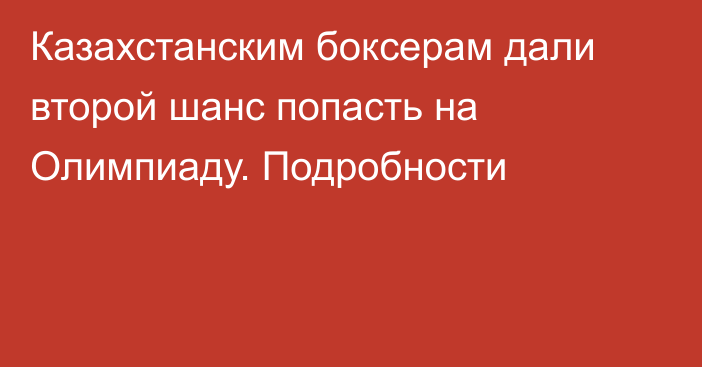 Казахстанским боксерам дали второй шанс попасть на Олимпиаду. Подробности