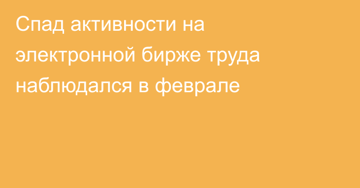 Спад активности на электронной бирже труда наблюдался в феврале