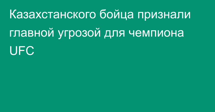 Казахстанского бойца признали главной угрозой для чемпиона UFC