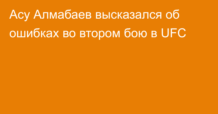 Асу Алмабаев высказался об ошибках во втором бою в UFC