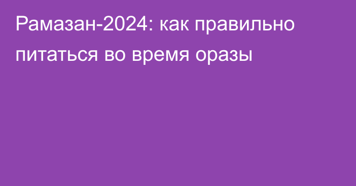 Рамазан-2024: как правильно питаться во время оразы