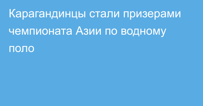 Карагандинцы стали призерами чемпионата Азии по водному поло