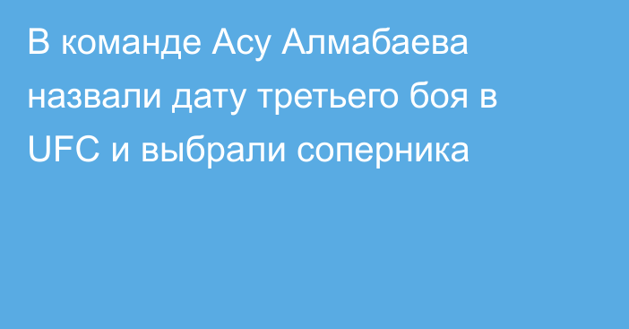 В команде Асу Алмабаева назвали дату третьего боя в UFC и выбрали соперника