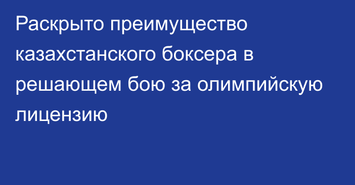 Раскрыто преимущество казахстанского боксера в решающем бою за олимпийскую лицензию