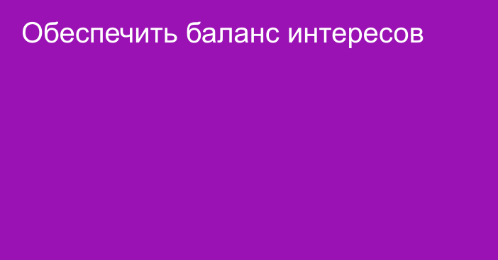 Обеспечить баланс интересов