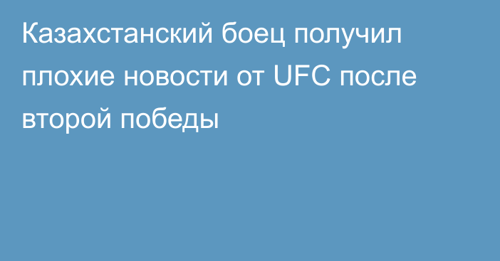 Казахстанский боец получил плохие новости от UFC после второй победы