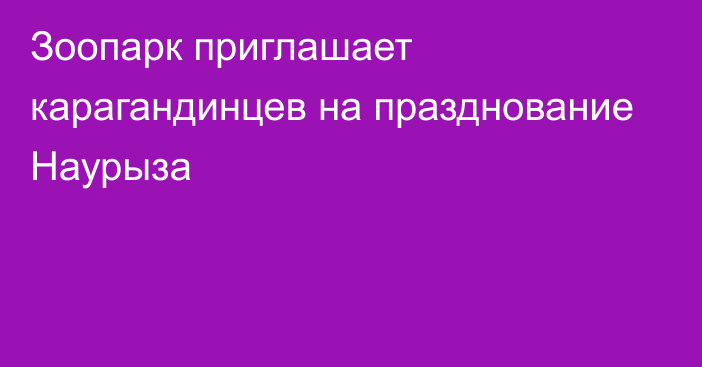 Зоопарк приглашает карагандинцев на празднование Наурыза