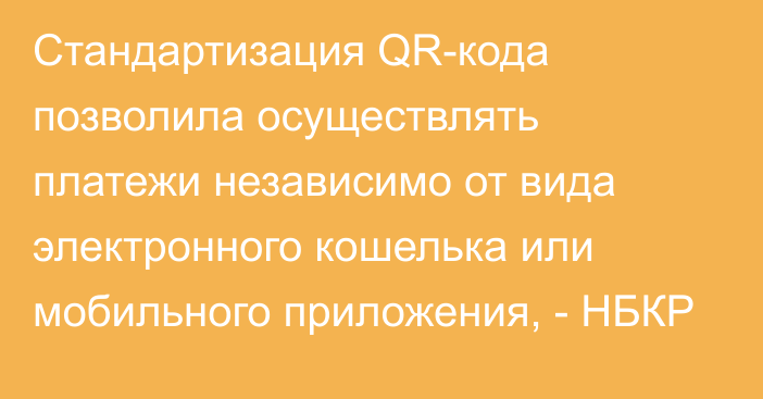 Стандартизация QR-кода позволила осуществлять платежи независимо от вида электронного кошелька или мобильного приложения, - НБКР