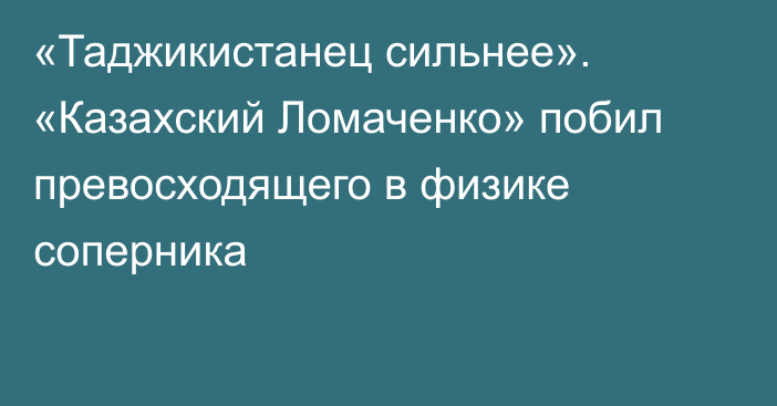 «Таджикистанец сильнее». «Казахский Ломаченко» побил превосходящего в физике соперника