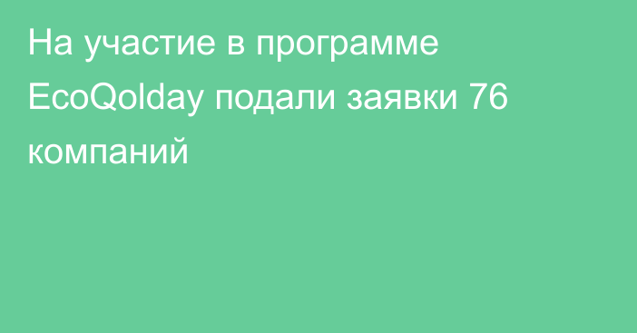 На участие в программе ЕсoQolday подали заявки 76 компаний