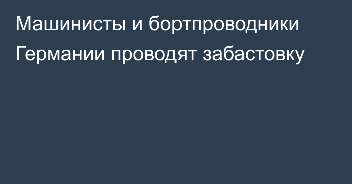 Машинисты и бортпроводники Германии проводят забастовку