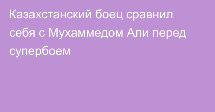 Казахстанский боец сравнил себя с Мухаммедом Али перед супербоем