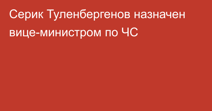 Серик Туленбергенов назначен вице-министром по ЧС