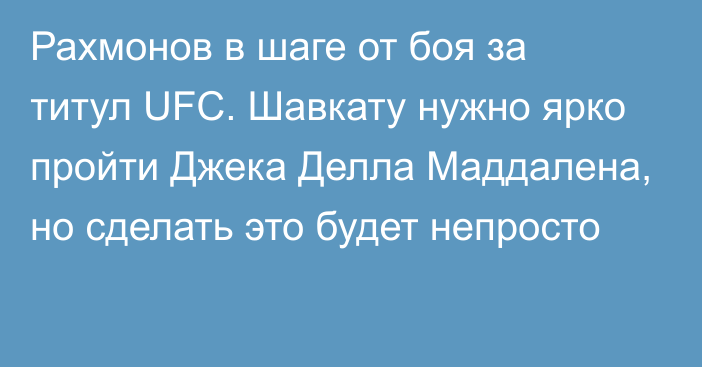 Рахмонов в шаге от боя за титул UFC. Шавкату нужно ярко пройти Джека Делла Маддалена, но сделать это будет непросто