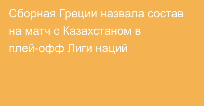 Сборная Греции назвала состав на матч с Казахстаном в плей-офф Лиги наций