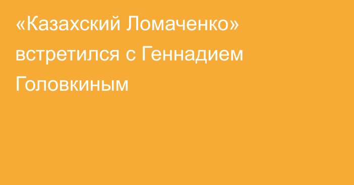 «Казахский Ломаченко» встретился с Геннадием Головкиным