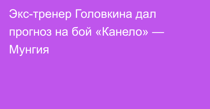 Экс-тренер Головкина дал прогноз на бой «Канело» — Мунгия