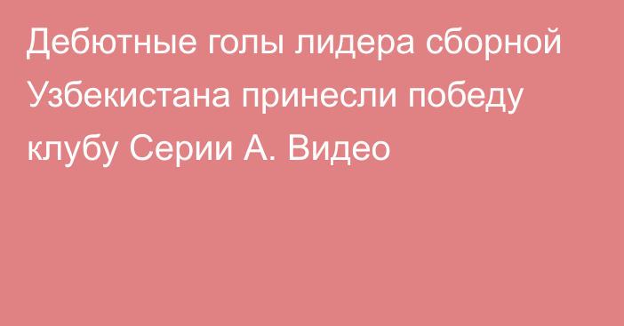 Дебютные голы лидера сборной Узбекистана принесли победу клубу Серии А. Видео