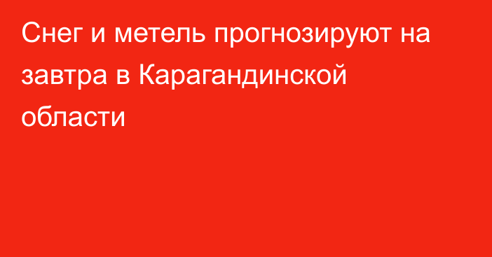 Снег и метель прогнозируют на завтра в Карагандинской области