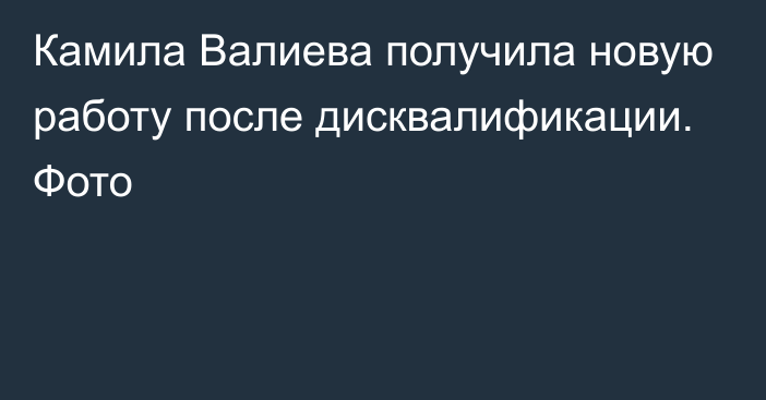 Камила Валиева получила новую работу после дисквалификации. Фото