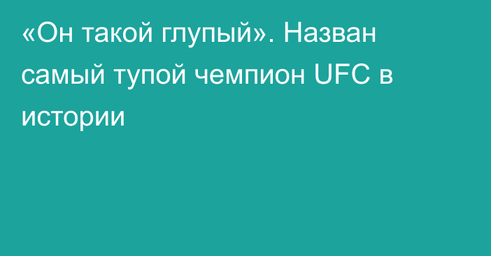 «Он такой глупый». Назван самый тупой чемпион UFC в истории