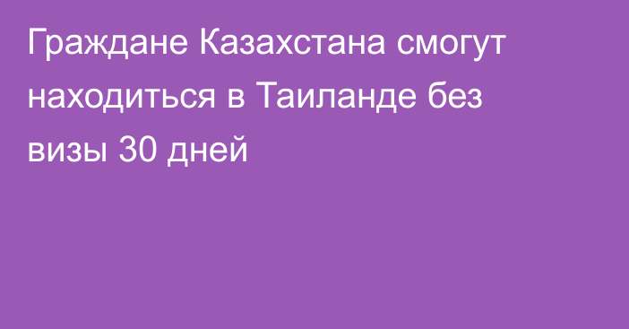 Граждане Казахстана смогут находиться в Таиланде без визы 30 дней