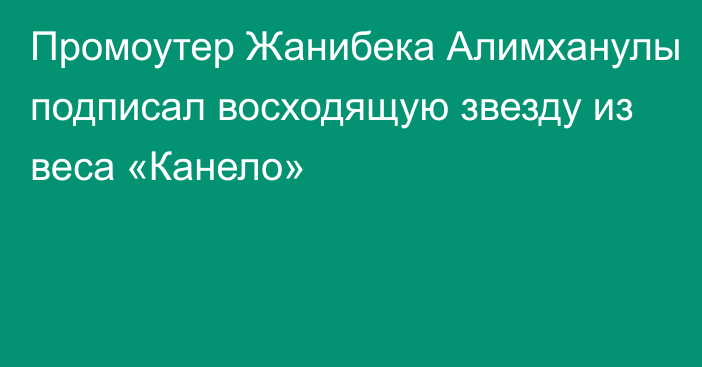 Промоутер Жанибека Алимханулы подписал восходящую звезду из веса «Канело»