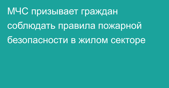 МЧС призывает граждан соблюдать правила пожарной безопасности в жилом секторе