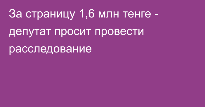 За страницу 1,6 млн тенге - депутат просит провести расследование