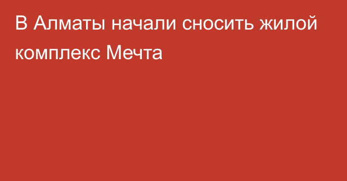 В Алматы начали сносить жилой комплекс Мечта