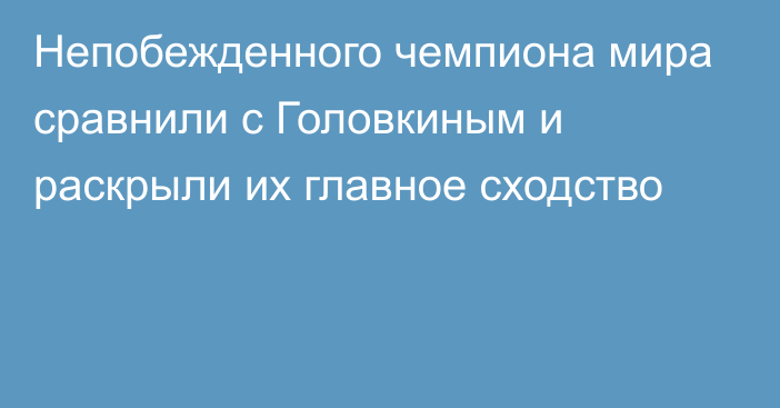 Непобежденного чемпиона мира сравнили с Головкиным и раскрыли их главное сходство